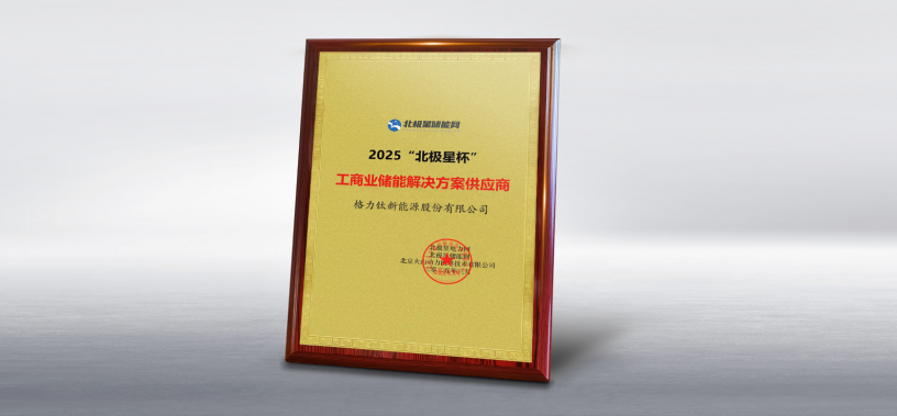 凯发k8国际首页登录荣获2025北极星杯“工商业储能解决方案供应商”奖